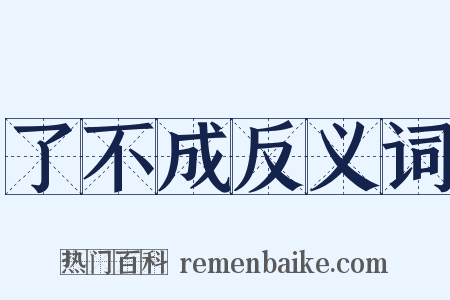 了不成反义词是什么意思的图片